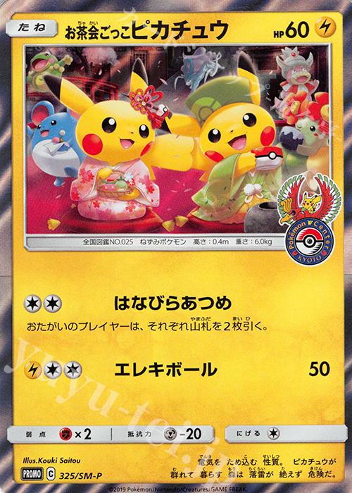 ポケモンカード お茶会ごっこピカチュウ SM-P プロモ PSA10-eastgate.mk