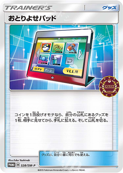 PROMO おとりよせパッド | 買取 | SM プロモーションカード【301〜400】 | ポケモンカードゲーム