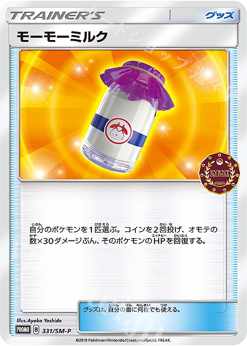 PROMO モーモーミルク | 販売 | SM プロモーションカード【301〜400】 | ポケモンカードゲーム