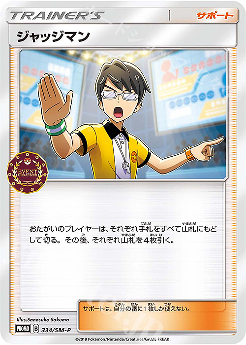 PROMO ジャッジマン | 販売 | SM プロモーションカード【301〜400】 | ポケモンカードゲーム