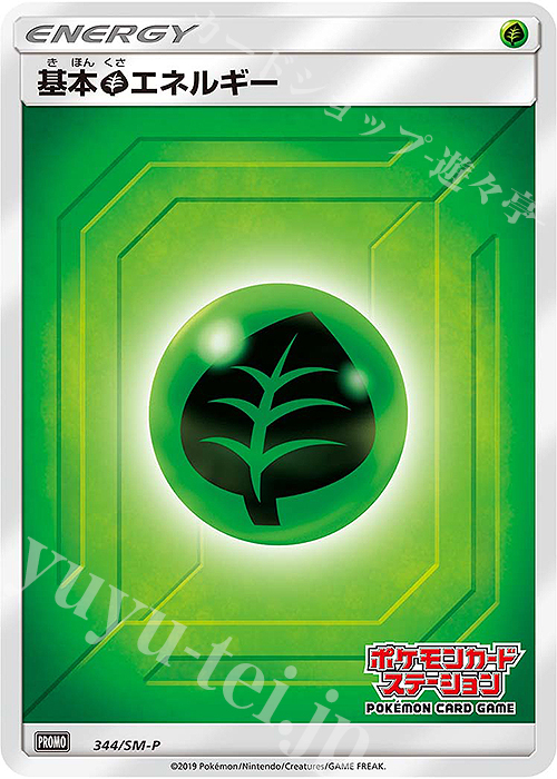 PROMO 基本草エネルギー | 買取 | SM プロモーションカード【301〜400】 | ポケモンカードゲーム