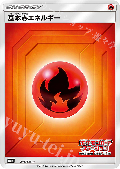 PROMO 基本炎エネルギー | 買取 | SM プロモーションカード【301〜400】 | ポケモンカードゲーム