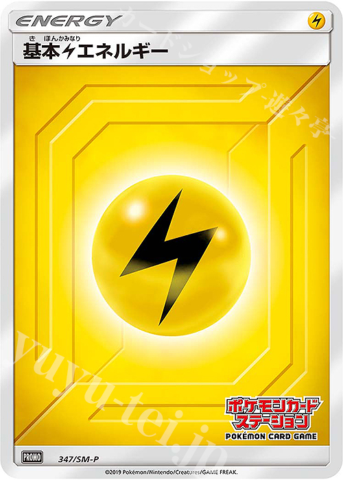 傷】 PROMO 基本雷エネルギー | 販売 | SM プロモーションカード【301〜400】 | ポケモンカード通販ならカードショップ -遊々亭-