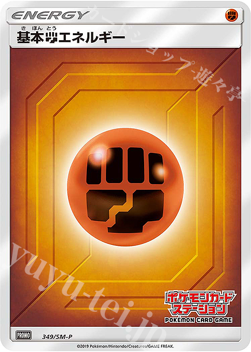 PROMO 基本闘エネルギー | 買取 | SM プロモーションカード【301〜400】 | ポケモンカードゲーム