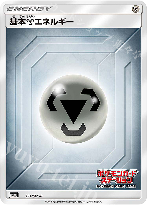 PROMO 基本鋼エネルギー | 買取 | SM プロモーションカード【301〜400】 | ポケモンカードゲーム