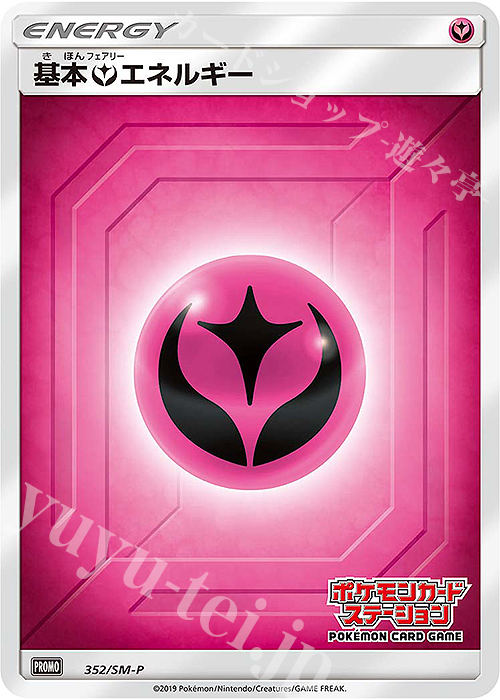 PROMO 基本フェアリーエネルギー | 販売 | SM プロモーションカード【301〜400】 | ポケモンカードゲーム