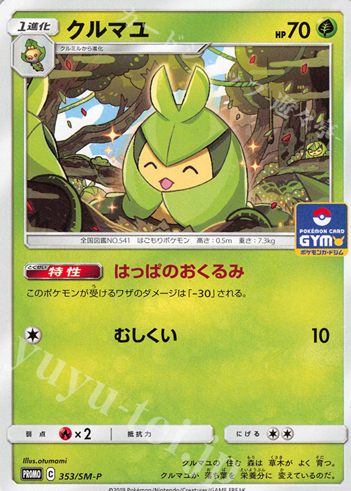 PROMO クルマユ | 販売 | SM プロモーションカード【301〜400】 | ポケモンカードゲーム