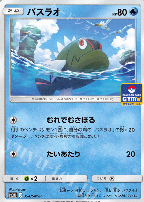 PROMO バスラオ | 買取 | SM プロモーションカード【301〜400】 | ポケモンカードゲーム