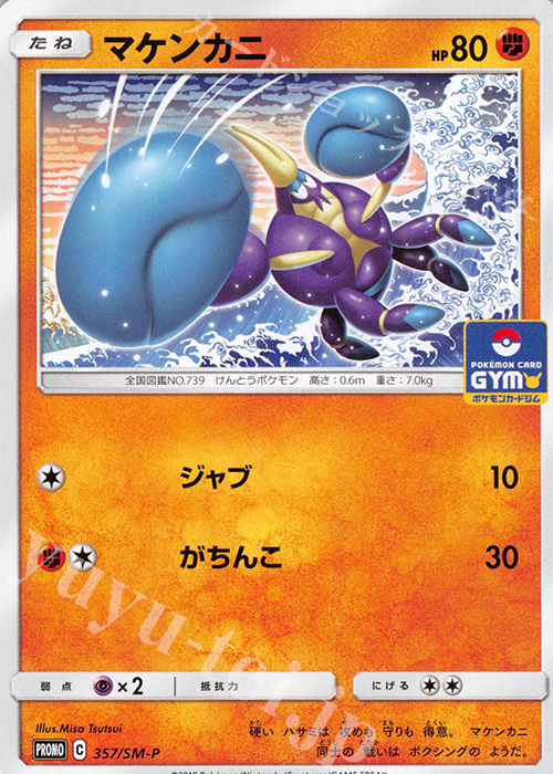 PROMO マケンカニ | 販売 | SM プロモーションカード【301〜400】 | ポケモンカードゲーム