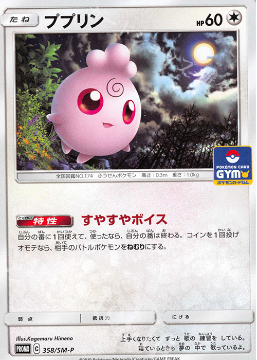 PROMO ププリン | 販売 | SM プロモーションカード【301〜400】 | ポケモンカードゲーム
