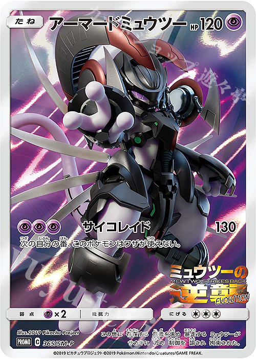 PROMO アーマードミュウツー | 販売 | SM プロモーションカード【301