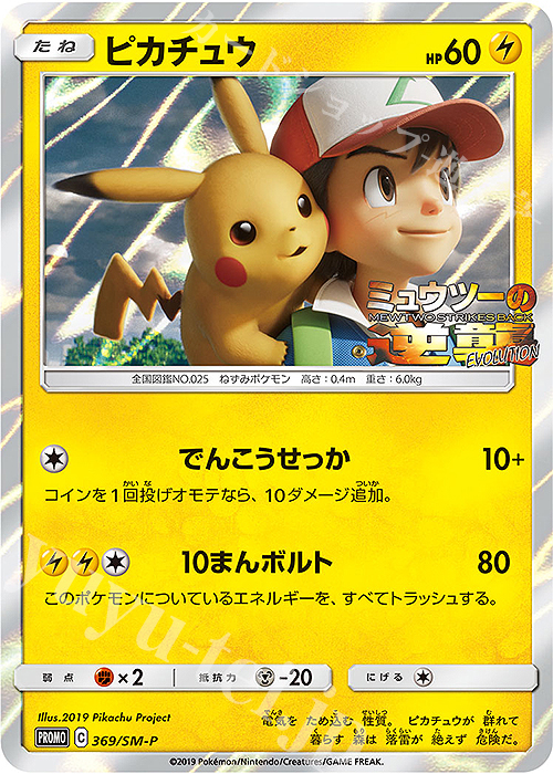 【傷】 PROMO ピカチュウ | 販売 | SM プロモーションカード【301〜400】 | ポケモンカードゲーム