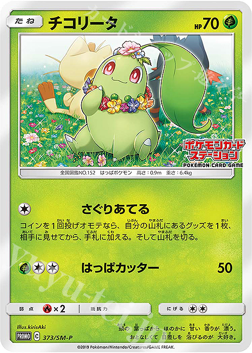 【傷】 PROMO チコリータ | 販売 | SM プロモーションカード【301〜400】 | ポケモンカードゲーム