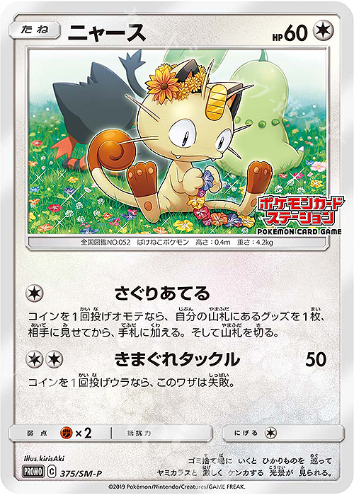 PROMO ニャース | 買取 | SM プロモーションカード【301〜400】 | ポケモンカードゲーム