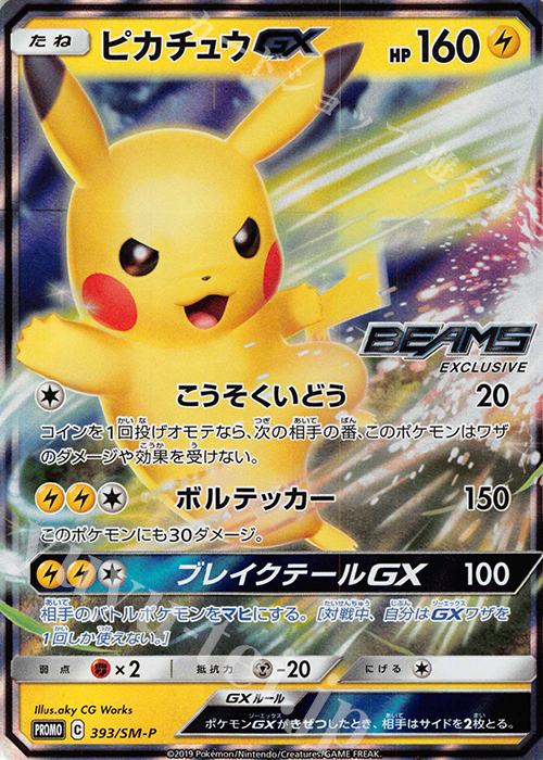 PROMO ピカチュウGX | 販売 | SM プロモーションカード【301〜400