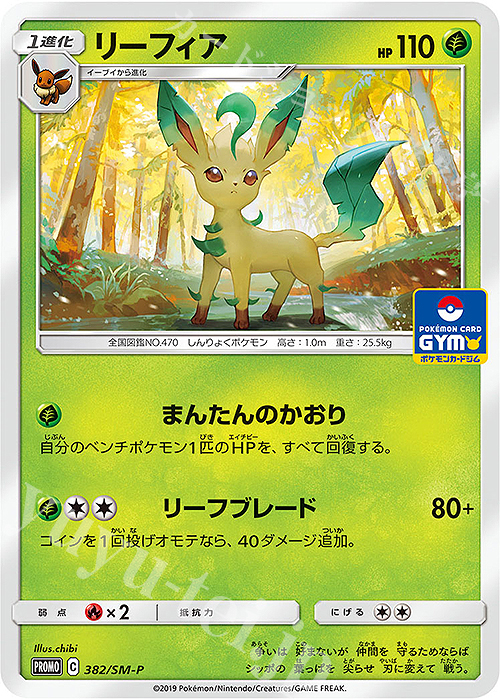 PROMO リーフィア | 買取 | SM プロモーションカード【301〜400】 | ポケモンカードゲーム