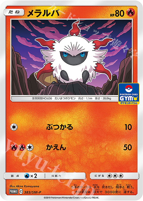 PROMO メラルバ | 販売 | SM プロモーションカード【301〜400】 | ポケモンカードゲーム