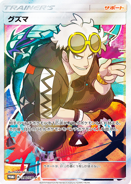 PROMO グズマ | 買取 | SM プロモーションカード【301〜400】 | ポケモンカードゲーム