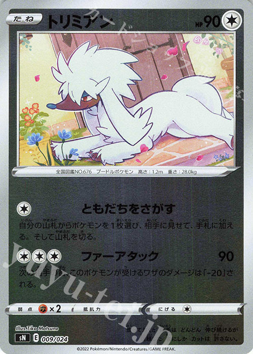 S-TD トリミアン(キラ) | 販売 | [SN] スタートデッキ100 コロコロコミックver. | ポケモンカードゲーム