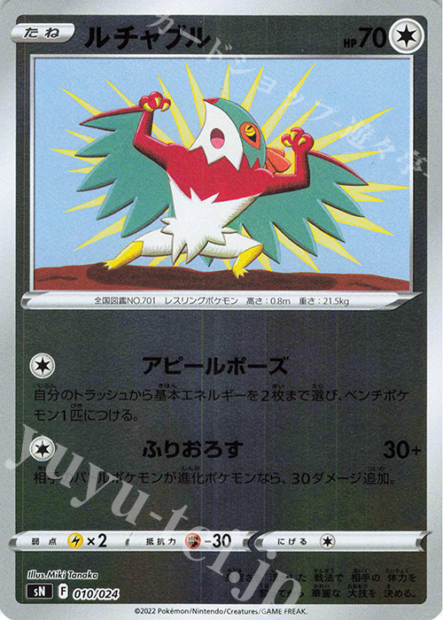 S-TD ルチャブル(キラ) | 販売 | [SN] スタートデッキ100 コロコロコミックver. | ポケモンカードゲーム