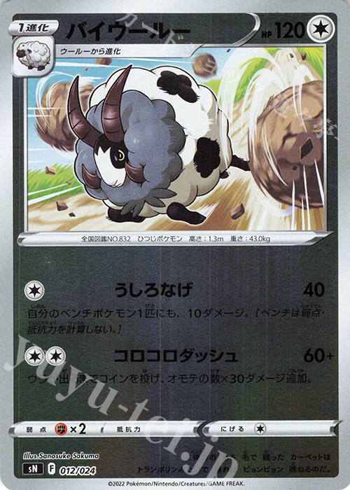 S-TD バイウールー(キラ) | 販売 | [SN] スタートデッキ100 コロコロコミックver. | ポケモンカードゲーム