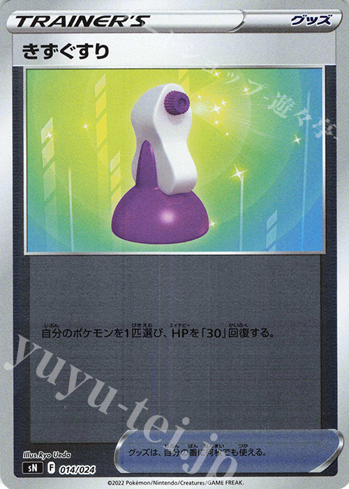 S-TD きずぐすり(キラ) | 販売 | [SN] スタートデッキ100 コロコロコミックver. | ポケモンカードゲーム