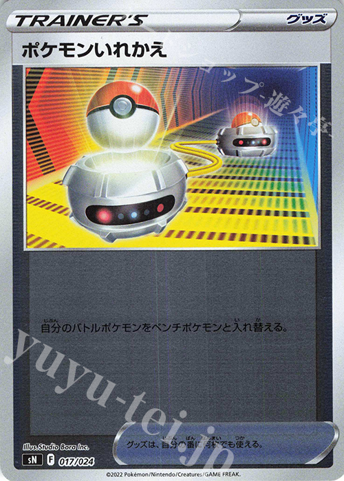 S-TD ポケモンいれかえ(キラ) | 販売 | [SN] スタートデッキ100 コロコロコミックver. | ポケモンカードゲーム
