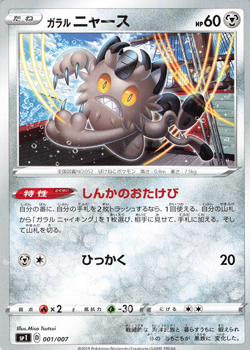 - ガラルニャース | 販売 | [SP1] ザシアン＋ザマゼンタBOX | ポケモンカードゲーム