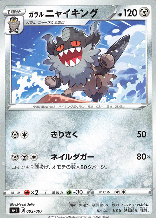 - ガラルニャイキング | 販売 | [SP1] ザシアン＋ザマゼンタBOX | ポケモンカードゲーム