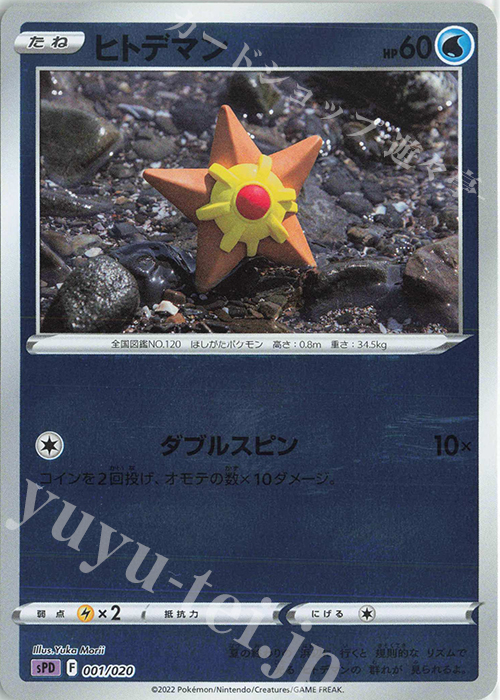 S-TD ヒトデマン(キラ) | 販売 | [SPD] VSTAR&VMAX ハイクラスデッキ デオキシス | ポケモンカードゲーム