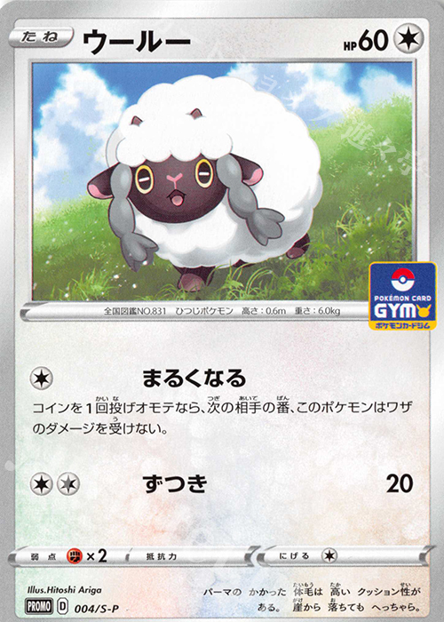 PROMO ウールー | 販売 | S プロモーションカード【001〜100】 | ポケモンカードゲーム