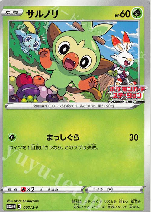 PROMO サルノリ | 買取 | S プロモーションカード【001〜100】 | ポケモンカードゲーム