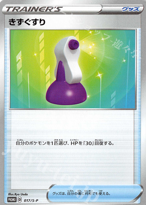 PROMO きずぐすり | 販売 | S プロモーションカード【001〜100】 | ポケモンカードゲーム