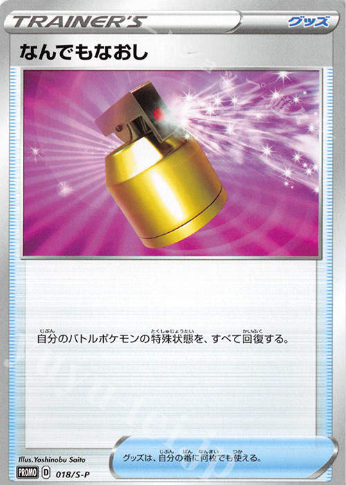PROMO なんでもなおし | 販売 | S プロモーションカード【001〜100】 | ポケモンカードゲーム