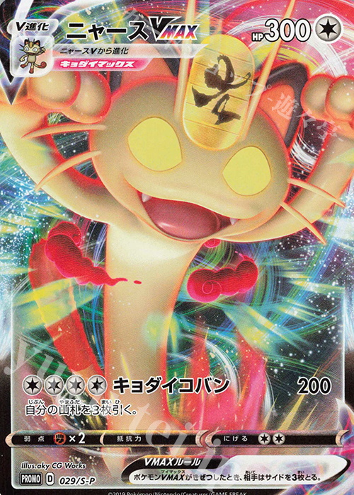 PROMO ニャースVMAX | 買取 | S プロモーションカード【001〜100】 | ポケモンカードゲーム