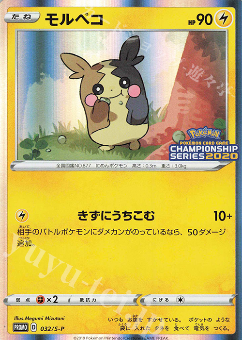 PROMO モルペコ | 買取 | S プロモーションカード【001〜100】 | ポケモンカードゲーム