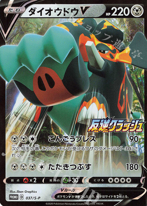 PROMO ダイオウドウV | 販売 | S プロモーションカード【001〜100】 | ポケモンカードゲーム