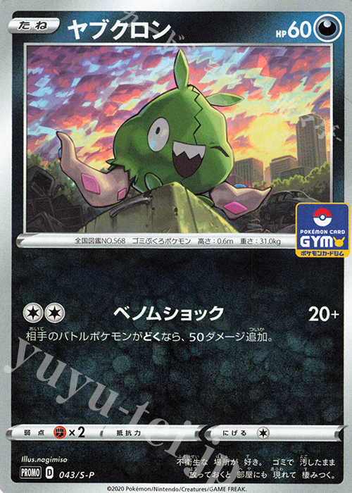 PROMO ヤブクロン | 買取 | S プロモーションカード【001〜100】 | ポケモンカードゲーム