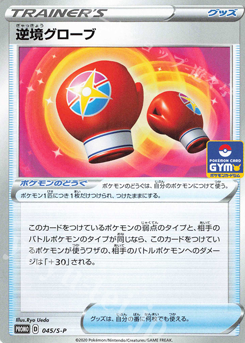 PROMO 逆境グローブ | 販売 | S プロモーションカード【001〜100】 | ポケモンカードゲーム
