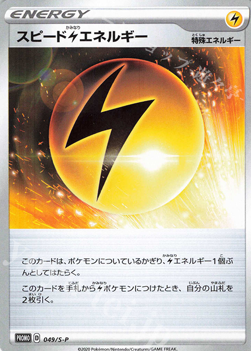 PROMO スピード雷エネルギー | 販売 | S プロモーションカード【001〜100】 | ポケモンカードゲーム