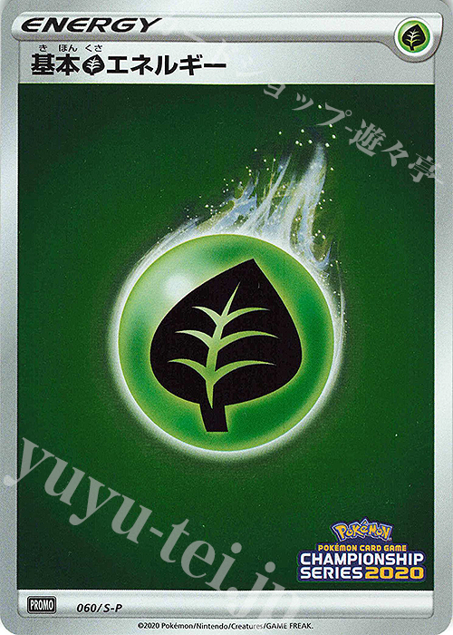 PROMO 基本草エネルギー | 買取 | S プロモーションカード【001〜100】 | ポケモンカードゲーム