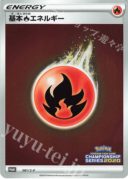 PROMO 基本炎エネルギー | 買取 | S プロモーションカード【001〜100】 | ポケモンカードゲーム