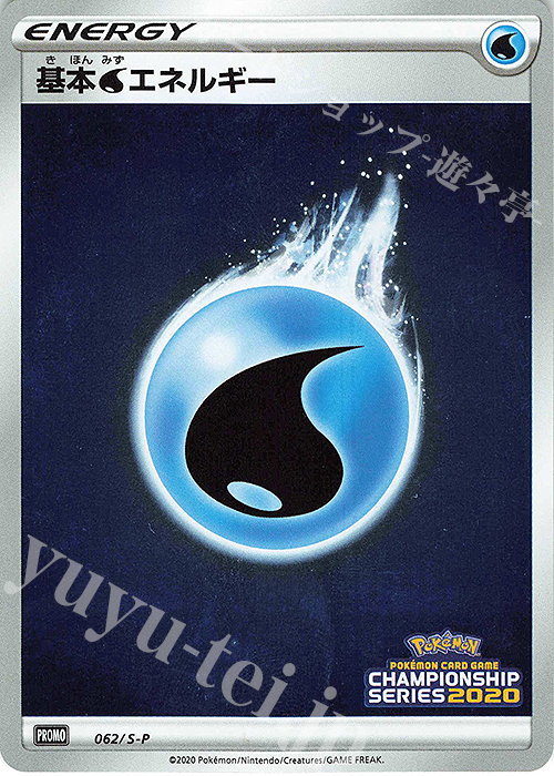 PROMO 基本水エネルギー | 買取 | S プロモーションカード【001〜100】 | ポケモンカードゲーム