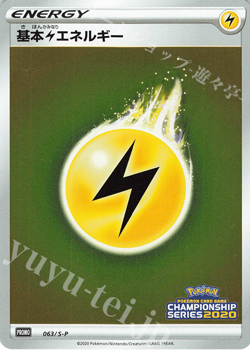 PROMO 基本雷エネルギー | 買取 | S プロモーションカード【001〜100】 | ポケモンカードゲーム