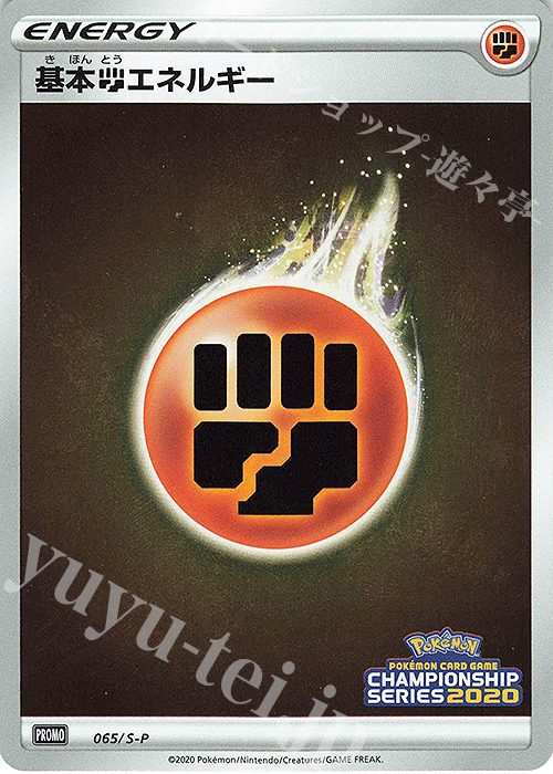 PROMO 基本闘エネルギー | 買取 | S プロモーションカード【001〜100】 | ポケモンカードゲーム