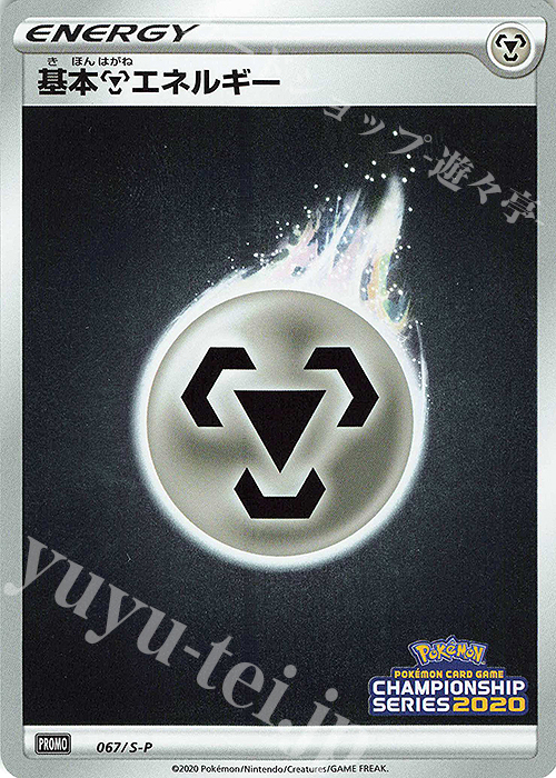PROMO 基本鋼エネルギー | 買取 | S プロモーションカード【001〜100】 | ポケモンカードゲーム