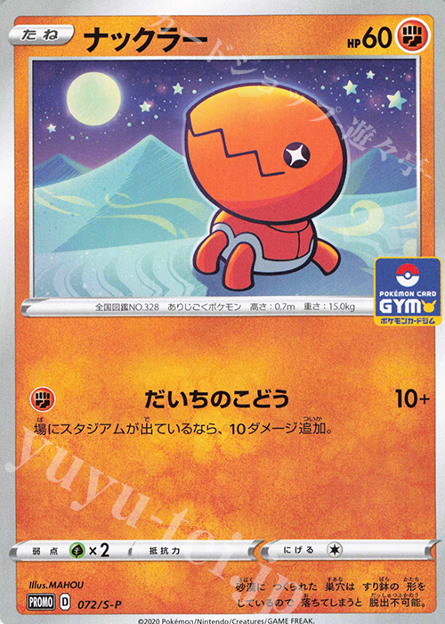 PROMO ナックラー | 買取 | S プロモーションカード【001〜100】 | ポケモンカードゲーム