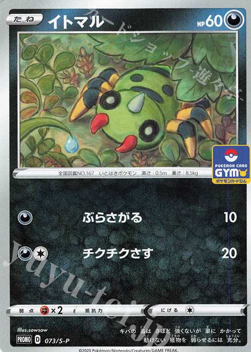 PROMO イトマル | 買取 | S プロモーションカード【001〜100】 | ポケモンカードゲーム