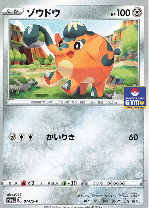 PROMO ゾウドウ | 買取 | S プロモーションカード【001〜100】 | ポケモンカードゲーム