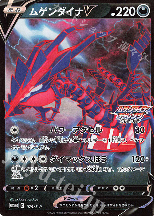 ムゲンダイナv Promo 079 S P 買取 ポケモンカードゲーム カードショップ 遊々亭